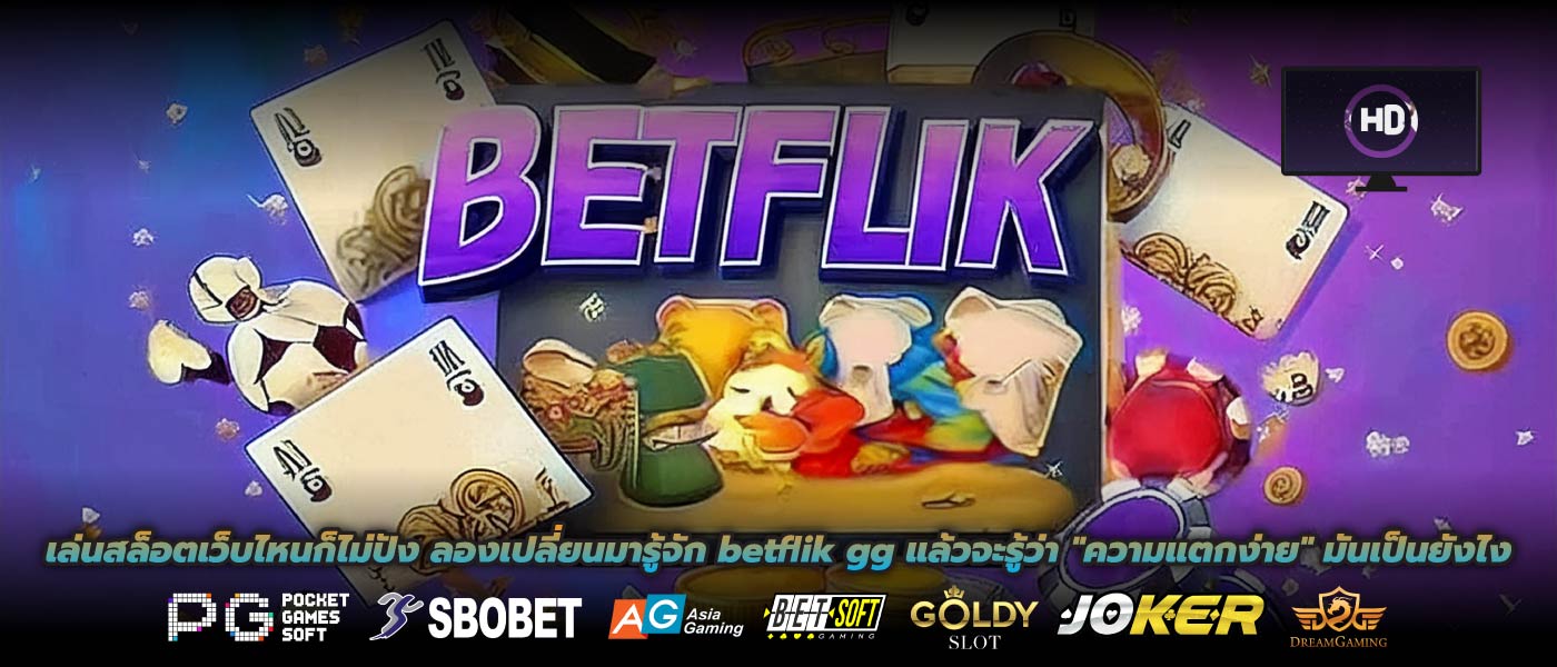 เล่นสล็อตเว็บไหนก็ไม่ปัง ลองเปลี่ยนมารู้จัก betflik gg แล้วจะรู้ว่า "ความแตกง่าย" มันเป็นยังไง