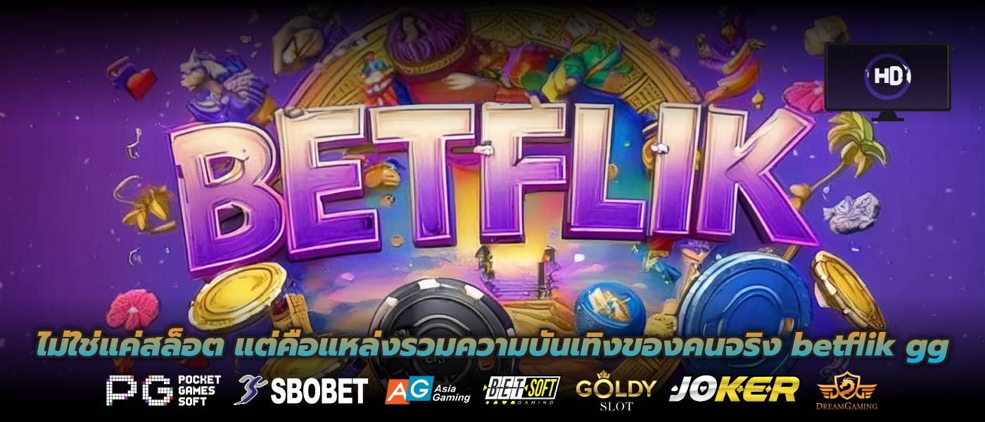 ไม่ใช่แค่สล็อต แต่คือแหล่งรวมความบันเทิงของคนจริง betflik gg