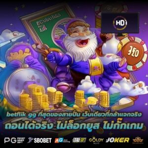 betflik gg ที่สุดของสายปั่น เว็บเดียวที่กล้าแจกจริง ถอนได้จริง ไม่ล็อกยูส ไม่กั๊กเกม